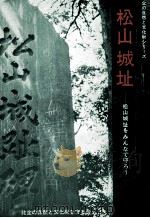 松山城址（1971.06 PDF版）