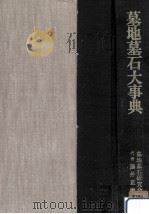 墓地墓石大事典（1981.08 PDF版）