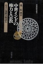 中世インドの権力と宗教（1989.04 PDF版）