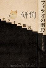 ファラオの階段（1979.12 PDF版）