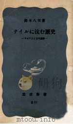 ナイルに沈む歴史（1970.10 PDF版）