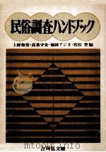 民俗調査ハンドブック（1974.10 PDF版）