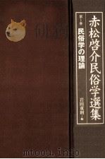 民俗学の理論（1999.09 PDF版）