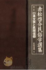 口承文芸と民間信仰（1998.04 PDF版）