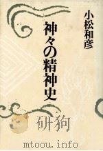 神々の精神史（1985.06 PDF版）