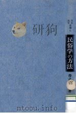民俗学の方法（1970.04 PDF版）