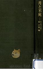 月と不死（1971.04 PDF版）