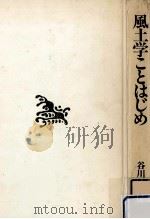 風土学ことはじめ（1984.04 PDF版）