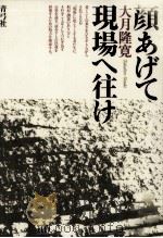 顔あげて現場へ往け（1997.06 PDF版）