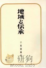 地域と伝承（1970.07 PDF版）