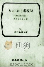 ちゃっかり考現学（1973.03 PDF版）