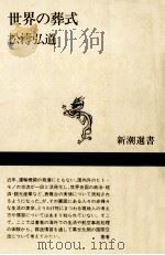 世界の葬式（1991.10 PDF版）