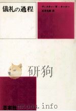 儀礼の過程（1976.10 PDF版）