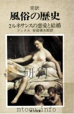 完訳風俗の歴史 2（1972.04 PDF版）