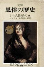 完訳風俗の歴史 6（1972.08 PDF版）