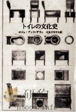 トイレの文化史（1987.04 PDF版）