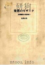 発想のモザイク（1972.05 PDF版）