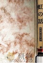 虹の話（1978.04 PDF版）