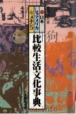 比較生活文化事典 1（1977.11 PDF版）