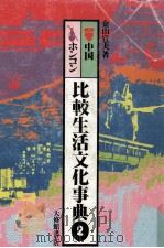 比較生活文化事典 2 1979.02 PDF电子版封面 金山宣夫