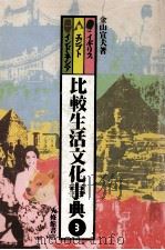 比較生活文化事典 3 1979.02 PDF电子版封面 金山宣夫