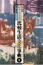 比較生活文化事典 4 1983.04 PDF电子版封面 金山宣夫