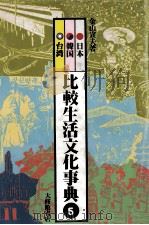 比較生活文化事典 5（ PDF版）