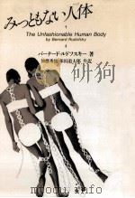 みっともない人体(からだ)（1979.11 PDF版）