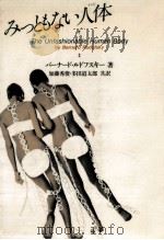 みっともない人体(からだ)（1979.11 PDF版）