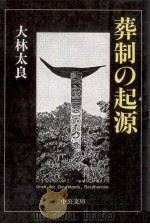 葬制の起源（1997.09 PDF版）