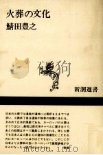 火葬の文化（1990.04 PDF版）