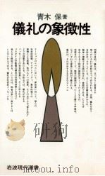 儀礼の象徴性（1984.10 PDF版）