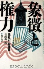 象徴と権力（1987.07 PDF版）