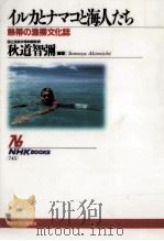 イルカとナマコと海人たち（1995.08 PDF版）