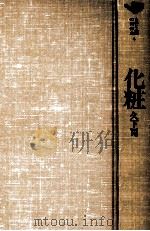 化粧 1970.01 PDF电子版封面 久下司