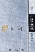 中国の民俗学（1967.03 PDF版）