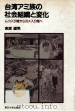 台湾アミ族の社会組織と変化（1983.12 PDF版）