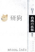 台湾の民俗（1968.07 PDF版）