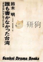 誰も書かなかった台湾（1974.02 PDF版）