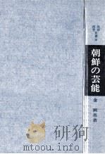 朝鮮の芸能（1975.01 PDF版）