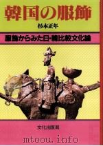 韓国の服飾（1983.02 PDF版）