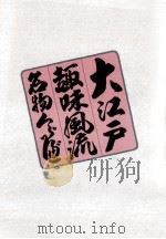 大江戸趣味風流名物くらべ 2（1976.04 PDF版）