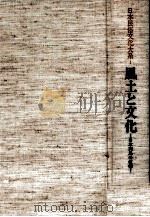 風土と文化（1986.05 PDF版）