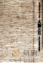 太陽と月（1983.04 PDF版）