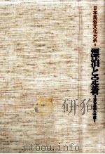 漂泊と定着（1984.03 PDF版）