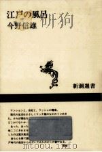 江戸の風呂（1989.02 PDF版）