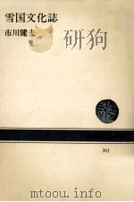 雪国文化誌（1980.02 PDF版）