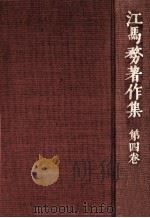 装身と化粧 1976.04 PDF电子版封面 江馬務