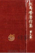 風流と習俗 1977.10 PDF电子版封面 江馬務