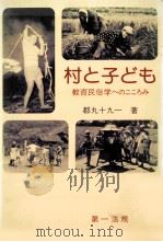 村と子ども（1977.05 PDF版）